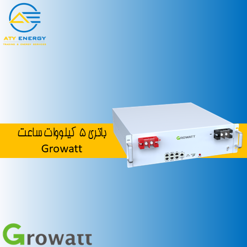 باتری 5 کیلو وات ساعت Growatt